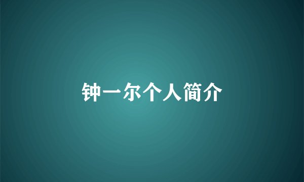 钟一尔个人简介