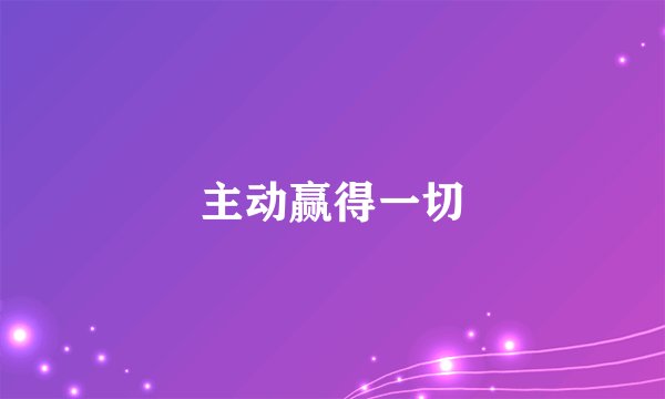主动赢得一切