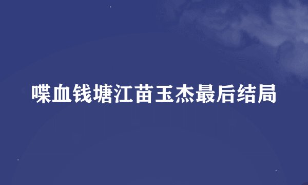 喋血钱塘江苗玉杰最后结局