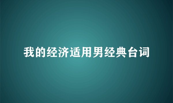 我的经济适用男经典台词