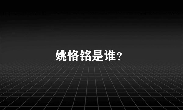 姚恪铭是谁？