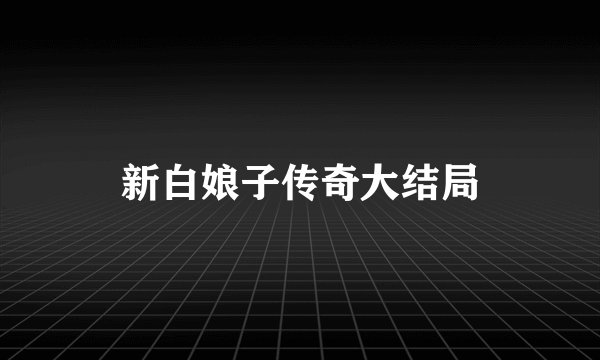 新白娘子传奇大结局