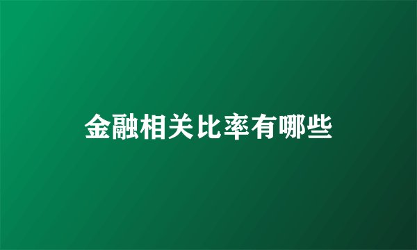 金融相关比率有哪些