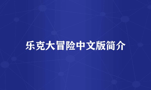 乐克大冒险中文版简介