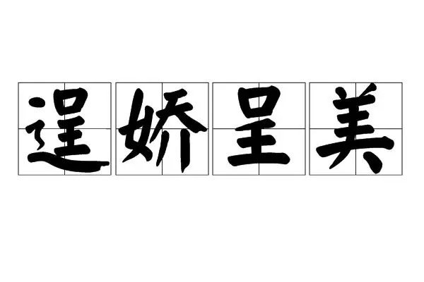 逞娇呈美的意思