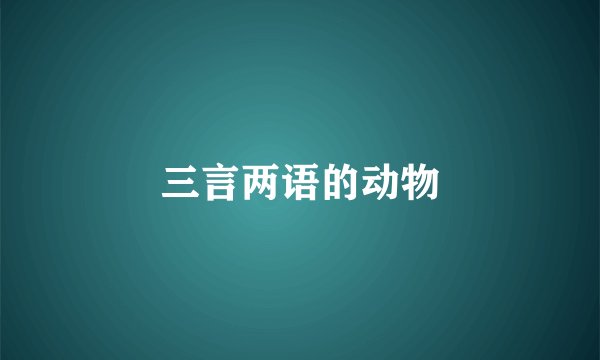 三言两语的动物