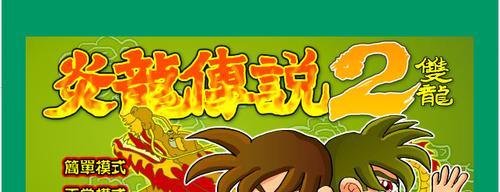 炎龙传说2双人版攻略