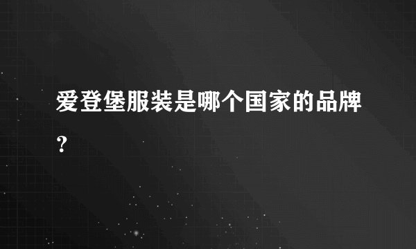 爱登堡服装是哪个国家的品牌？