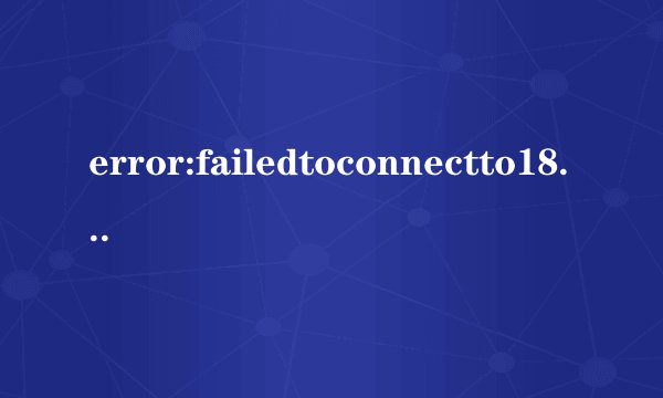 error:failedtoconnectto18-comic.work/127.0.0.1:443是什么意思