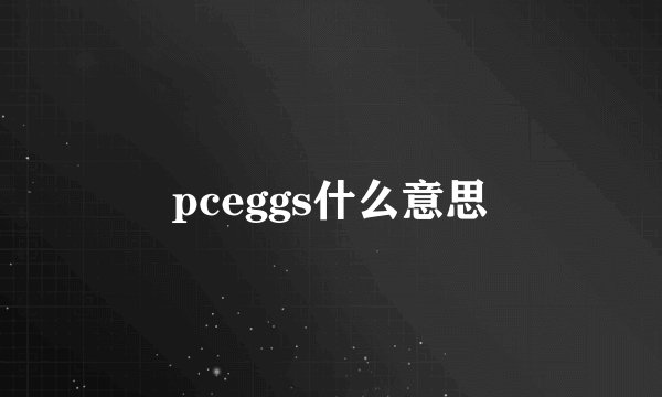 pceggs什么意思