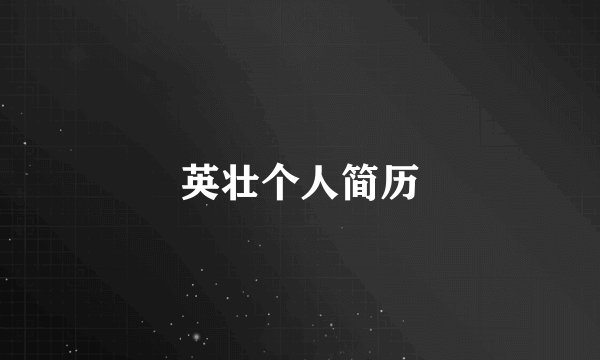 英壮个人简历