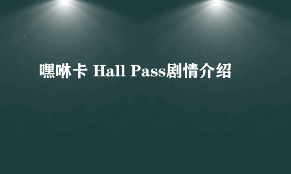 嘿咻卡 Hall Pass剧情介绍