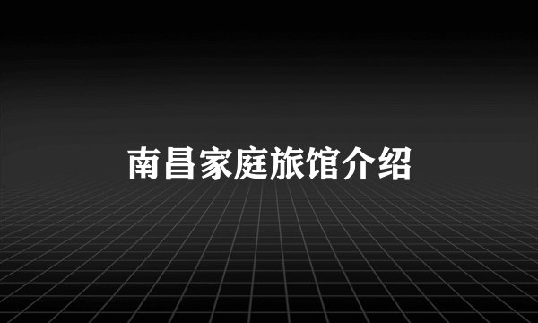 南昌家庭旅馆介绍