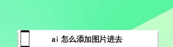 ai怎么添加图片进去