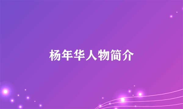 杨年华人物简介