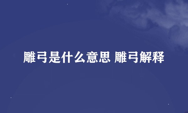 雕弓是什么意思 雕弓解释