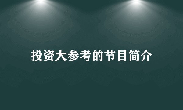 投资大参考的节目简介