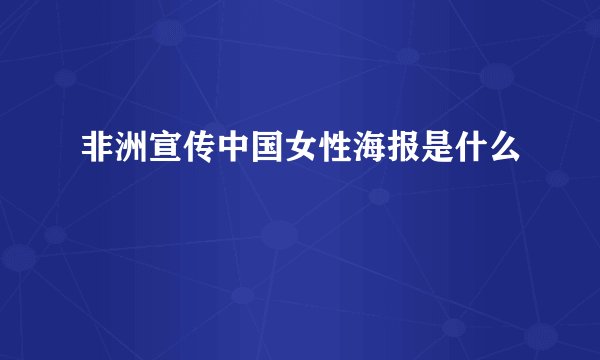 非洲宣传中国女性海报是什么