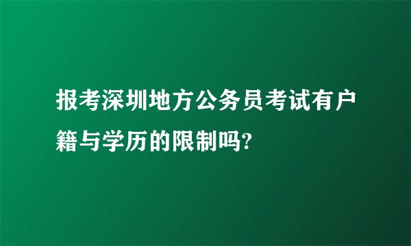 报考深圳地方公务员考试有户籍与学历的限制吗?
