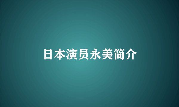 日本演员永美简介