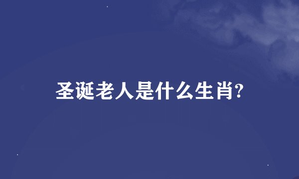 圣诞老人是什么生肖?
