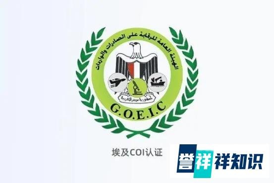 埃及COI认证