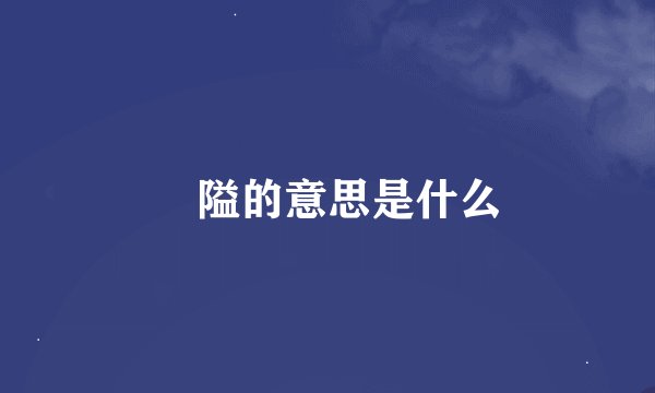 阨隘的意思是什么