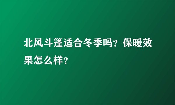 北风斗篷适合冬季吗？保暖效果怎么样？
