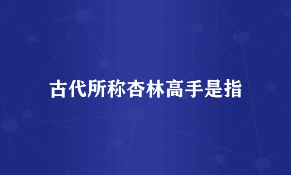 古代所称杏林高手是指