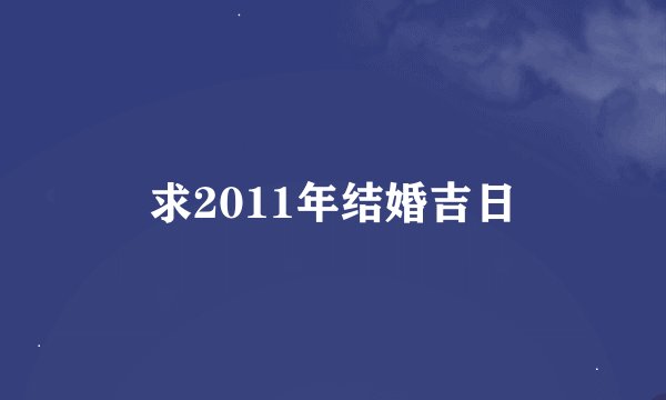 求2011年结婚吉日