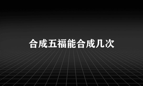 合成五福能合成几次
