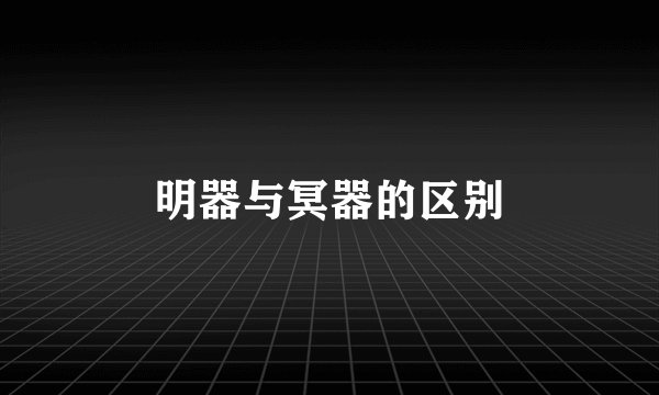 明器与冥器的区别