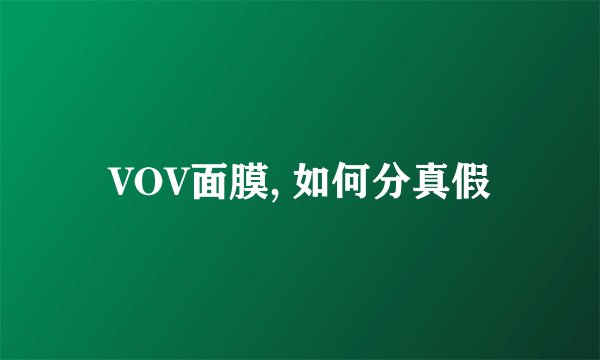 VOV面膜, 如何分真假