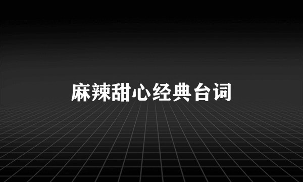 麻辣甜心经典台词