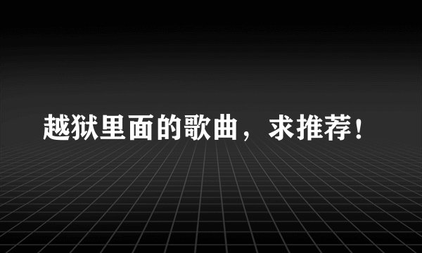 越狱里面的歌曲，求推荐！