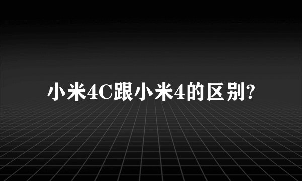 小米4C跟小米4的区别?