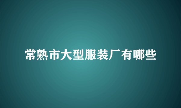常熟市大型服装厂有哪些