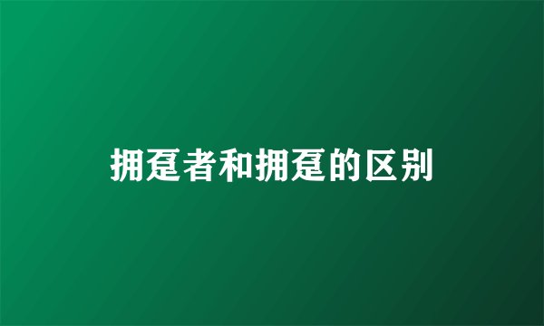 拥趸者和拥趸的区别