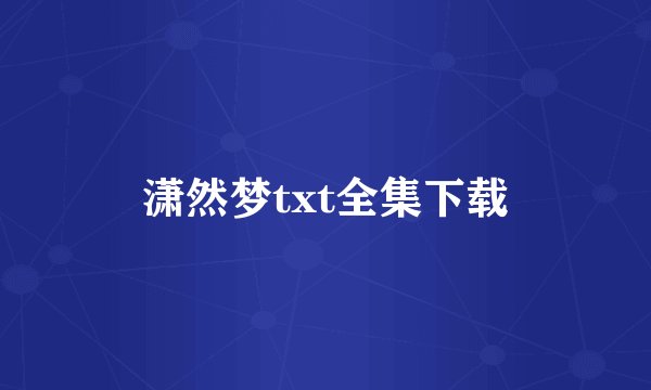 潇然梦txt全集下载