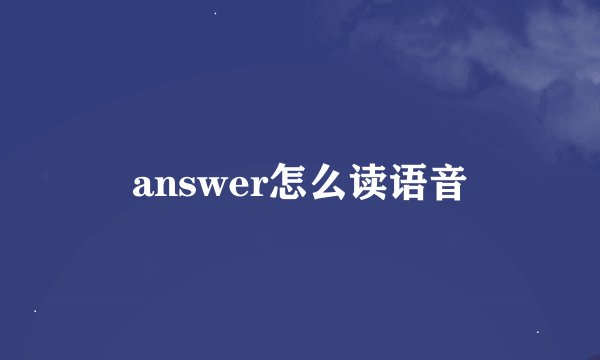 answer怎么读语音