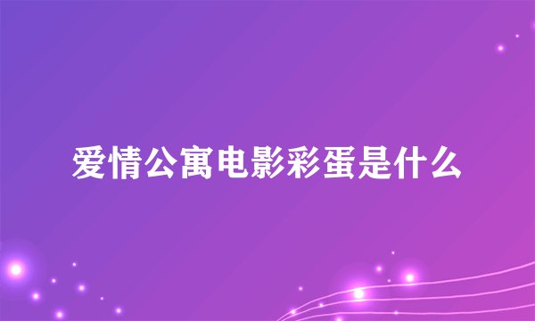 爱情公寓电影彩蛋是什么