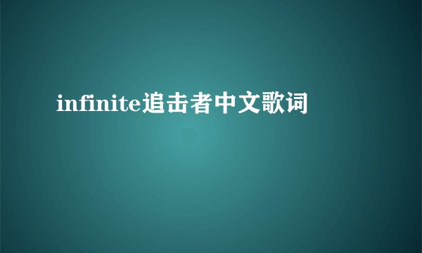 infinite追击者中文歌词
