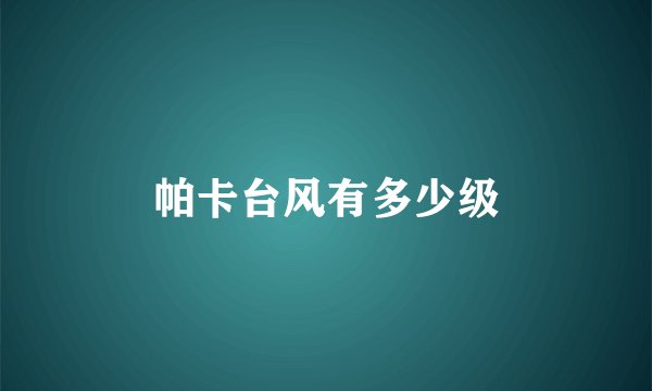 帕卡台风有多少级