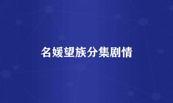 名媛望族分集剧情