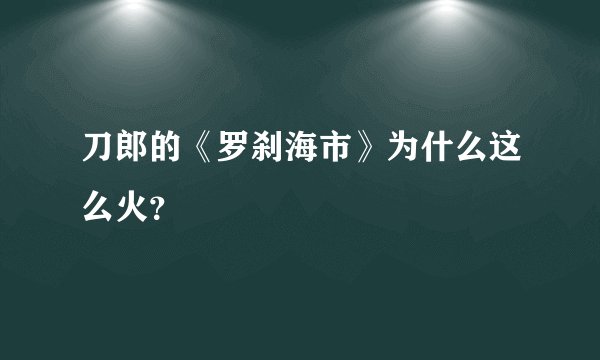 刀郎的《罗刹海市》为什么这么火？