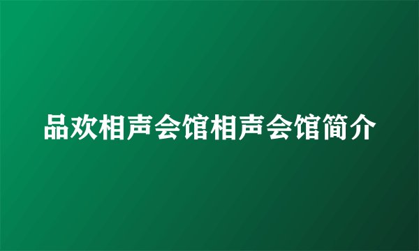 品欢相声会馆相声会馆简介