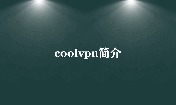 coolvpn简介
