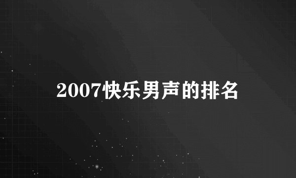 2007快乐男声的排名