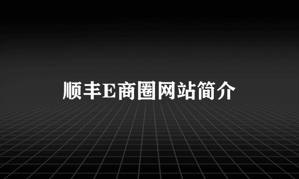 顺丰E商圈网站简介