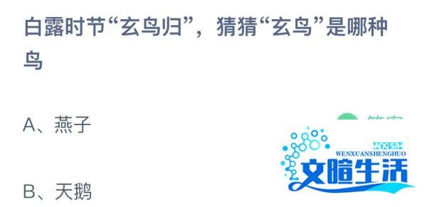 蚂蚁庄园：白露时节玄鸟归猜猜玄鸟是哪种鸟？